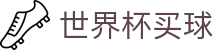 2026国际足联世界杯买球指南_玩法规则与常见问题_在线客服支持